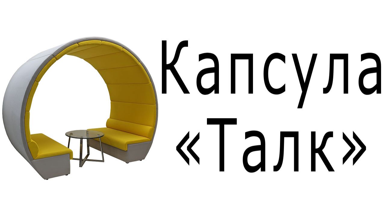 Капсула Талк