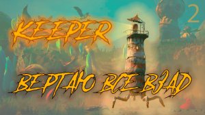 ֍ВЕРТАЮ ВСЕ ВЗАД֍ - Keeper #2