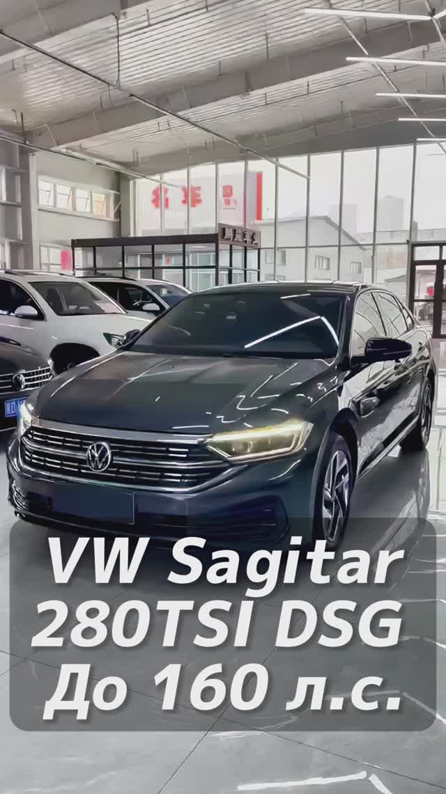 VW Sagitar 280TSI DSG до 160 л.с. на заказ из Китая под льготный утиль смотреть онлайн