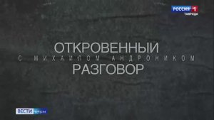 Откровенный разговор с Михаилом Андроником. Новая авторская программа крымских Вестей