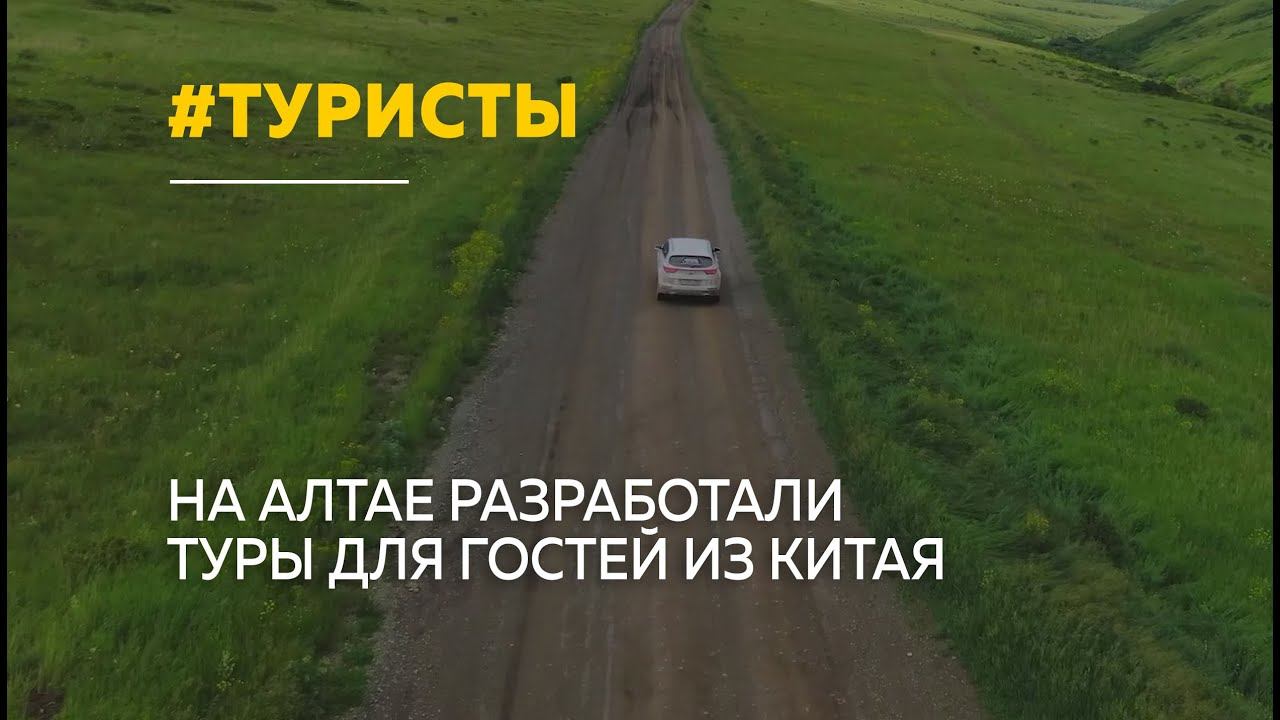 На Алтае разработали специальные маршруты для гостей из Китая смотреть онлайн