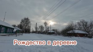 Деревенские будни, праздник, жарим первый шашлык в этом году, январь 2026