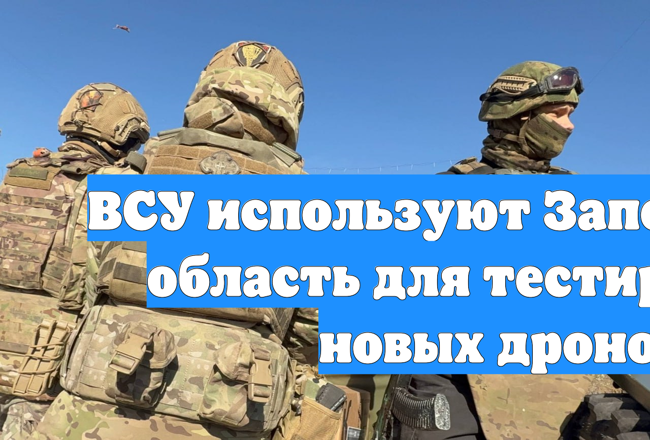 ВСУ используют Запорожскую область для тестирования новых дронов смотреть онлайн