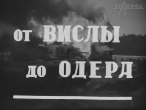 От Вислы до Одера (военная кинохроника), 1945 год