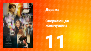 Сверкающая жемчужина 1 сезон 11 серия