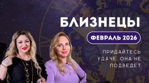 ПРОГНОЗ ДЛЯ БЛИЗНЕЦОВ НА ФЕВРАЛЬ 2026 | Придайтесь удаче, она не подведет