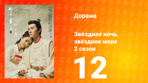 Звёздная ночь, звёздное море 2 сезон 12 серия