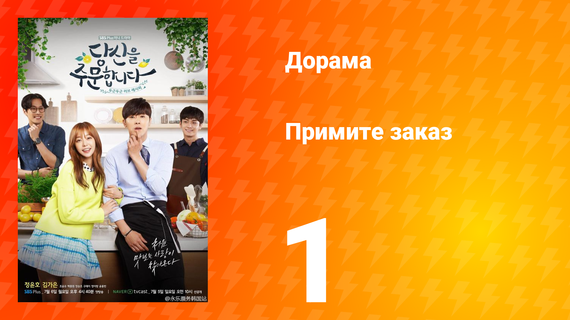 Примите заказ 1 сезон 1 серия смотреть онлайн