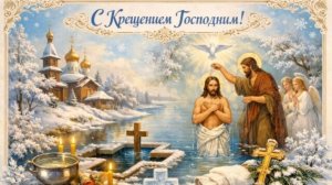 С Крещением Музыкальное видео поздравление для мамы 2026