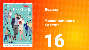Может нам жить вместе? 1 сезон 16 серия