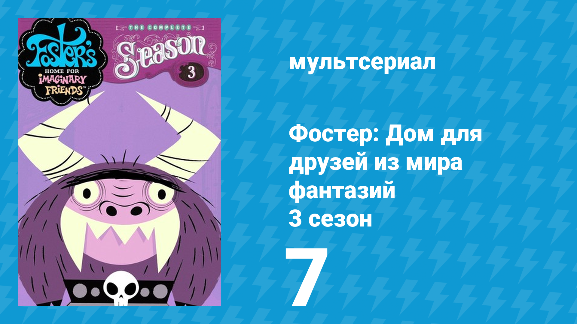 Фостер: Дом для друзей из мира фантазий 3 сезон 7 серия (мультсериал, 2005) смотреть онлайн