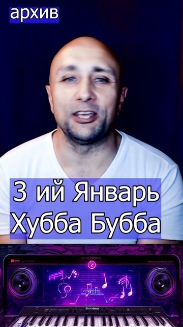 Хубба Бубба - 3 ий Январь Клондайс кавер из архива смотреть онлайн