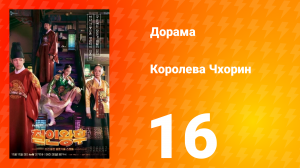 Королева Чхорин 1 сезон 16 серия