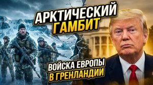 🇪🇺❄️Меркурис и Христофороу | Европа шлёт войска в Гренландию! Но Трамп лишь усмехается в ответ