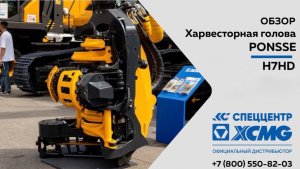 Обзор Харвестерная голова PONSSE H7HD - Только важное