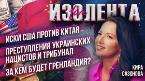 Иски США против Китая | Преступления украинских нацистов и трибунал | За кем будет Гренландия?