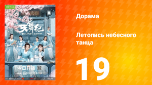 Летопись небесного танца 1 сезон 19 серия