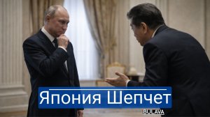 Токио передаёт послание Москве неофициальный визит, который может изменить всё