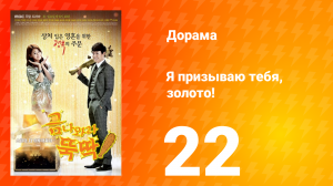 Я призываю тебя, золото! 1 сезон 22 серия