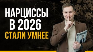 Как нарциссы используют психологию против вас: 5 признаков 2026 года | Психолог Антон Ольховик