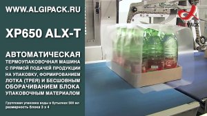 Алджипак XP650 ALX-T автомат с бесшовным оборачиванием блока группы упаковка воды в бутылках 500 мл