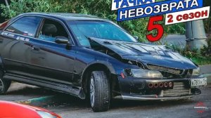 Тачка невозврата 2 сезон 5 серия