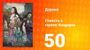 Повесть о героях-Кондорах 1 сезон 50 серия