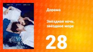 Звёздная ночь, звёздное море 1 сезон 28 серия