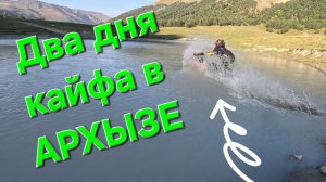 Два дня кайфа в АРХЫЗЕ