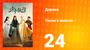 Песня о юности 1 сезон 24 серия