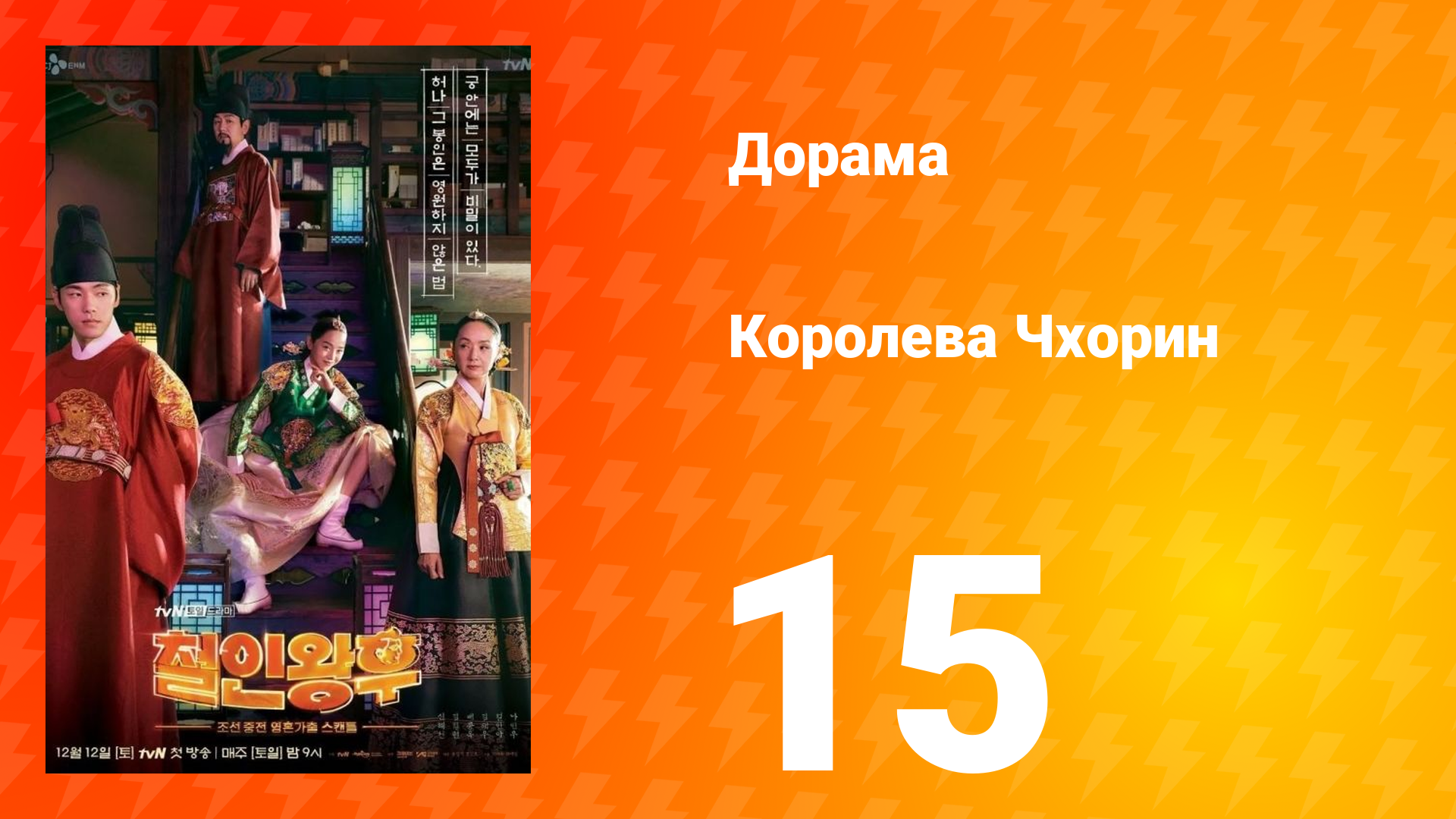 Королева Чхорин 1 сезон 15 серия смотреть онлайн