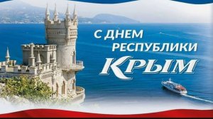 День Республики Крым