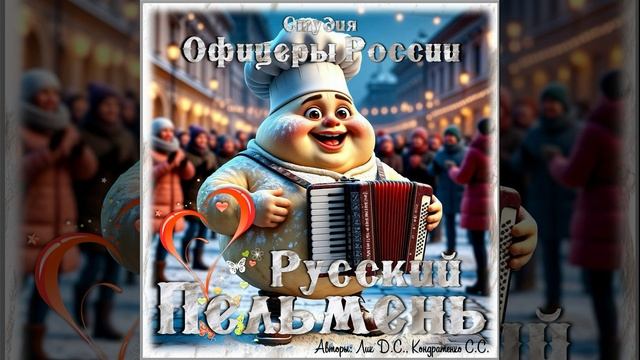Студия "Офицеры России" - Русский пельмень (авторы Лик Д.С., Кондратенко С.С.) смотреть онлайн