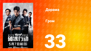 Гром 1 сезон 33 серия