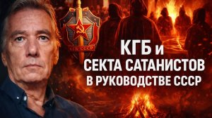 КГБ и «Чёрный круг»: тайная секта сатанистов в верхушке власти СССР. Мистический Детектив. Хоррор