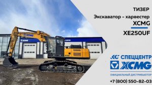 Тизер гусеничный экскаватор-харввестер XCМG XE250UF