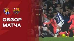 Реал Сосьедад - Барселона. Обзор матча чемпионата Испании 18.01.2026