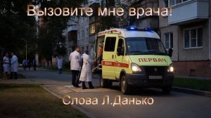 Вызовите мне врача