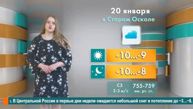 Погода в Старом Осколе на 20 января смотреть онлайн