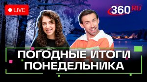 Погода 19 января и прогноз на завтра. Подмосковье. Трансляция 360