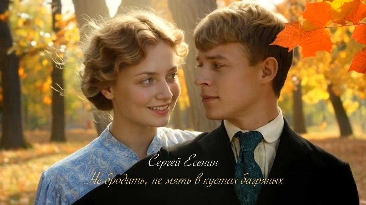Несчастная любовь Есенина - Не бродить, не мять в кустах багряных - (Time Duel) #love #музыка #pop смотреть онлайн