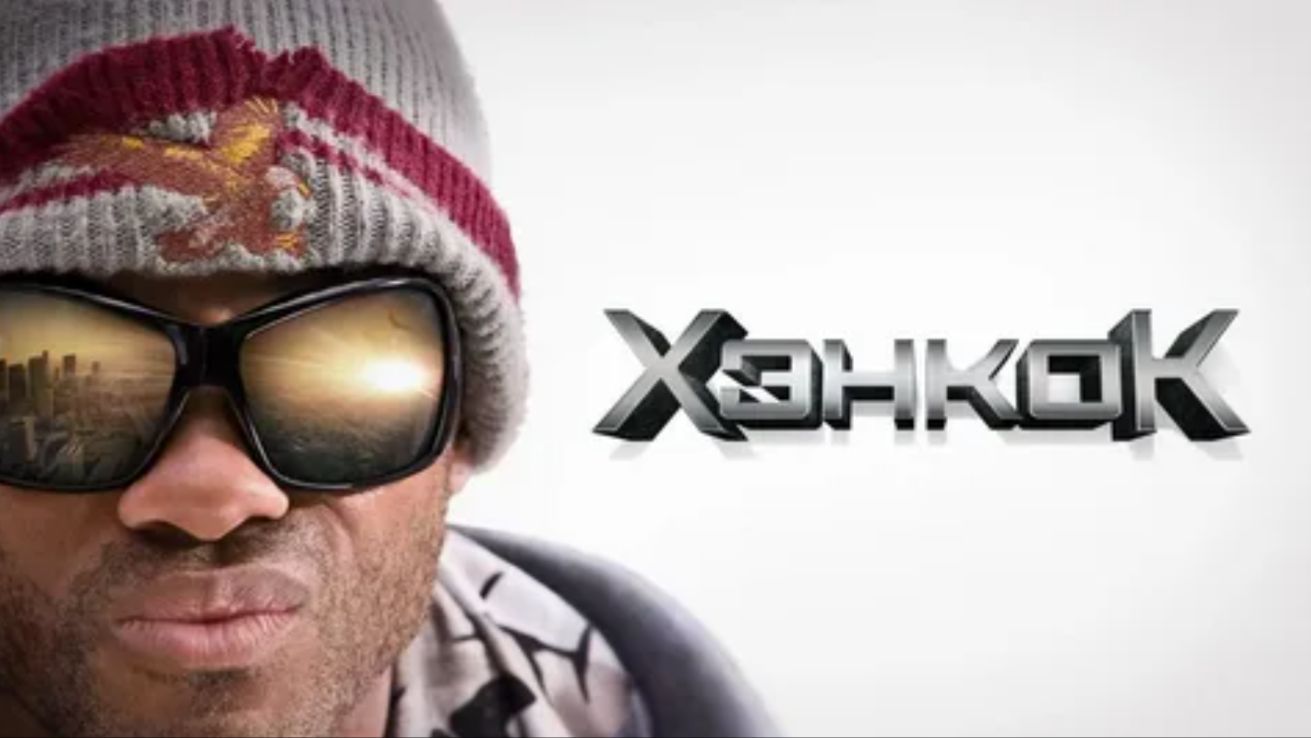 Хэнкок 2008  Hancock