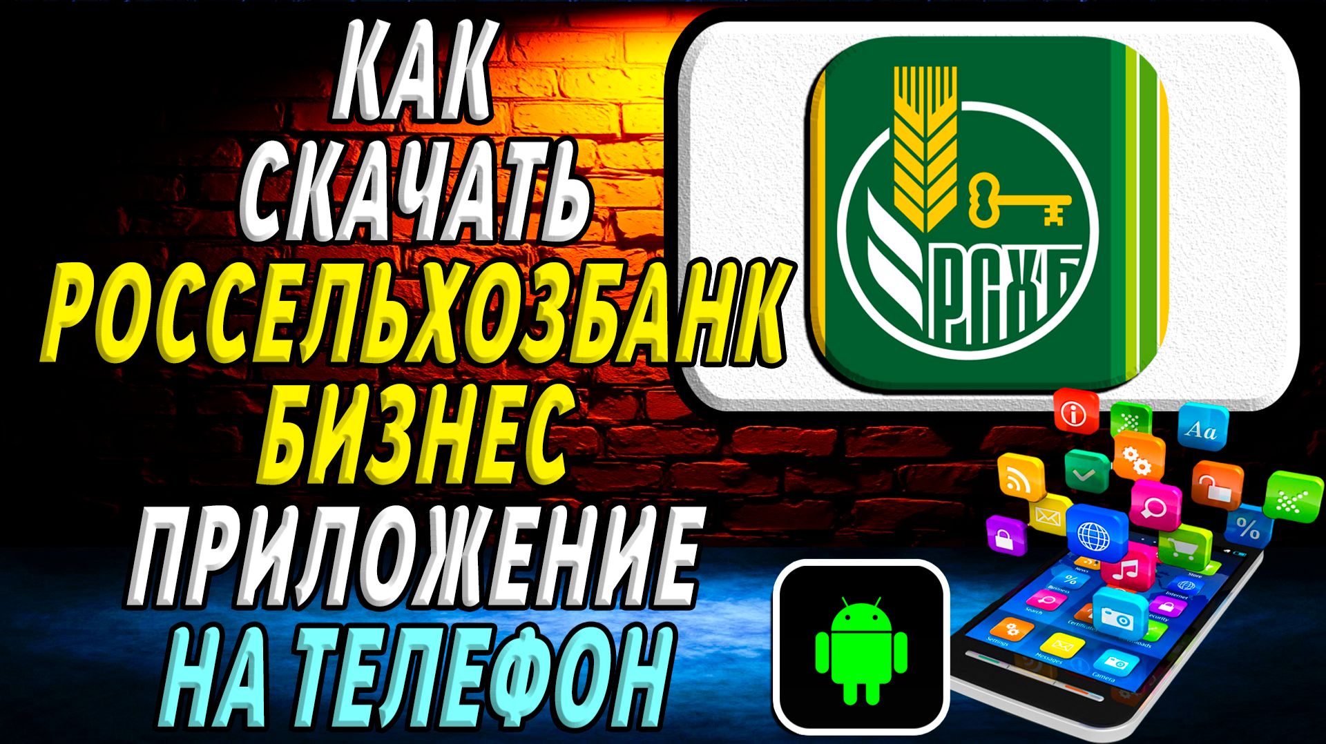 Как скачать Россельхозбанк Бизнес приложение на телефон на андроид смотреть онлайн