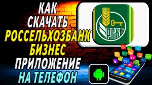 Как скачать Россельхозбанк Бизнес приложение на телефон на андроид