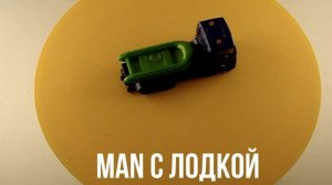 MAN С ЛОДКОЙ