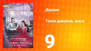 Такая девушка, как я 1 сезон 9 серия