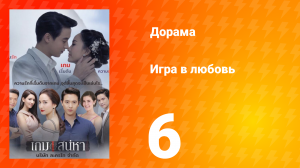 Игра в любовь 1 сезон 6 серия
