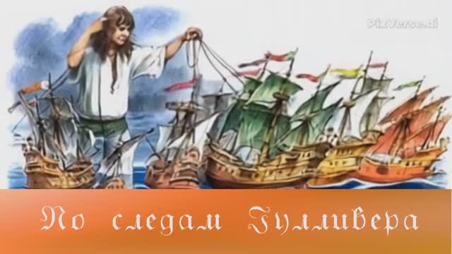 По следам Гулливера смотреть онлайн