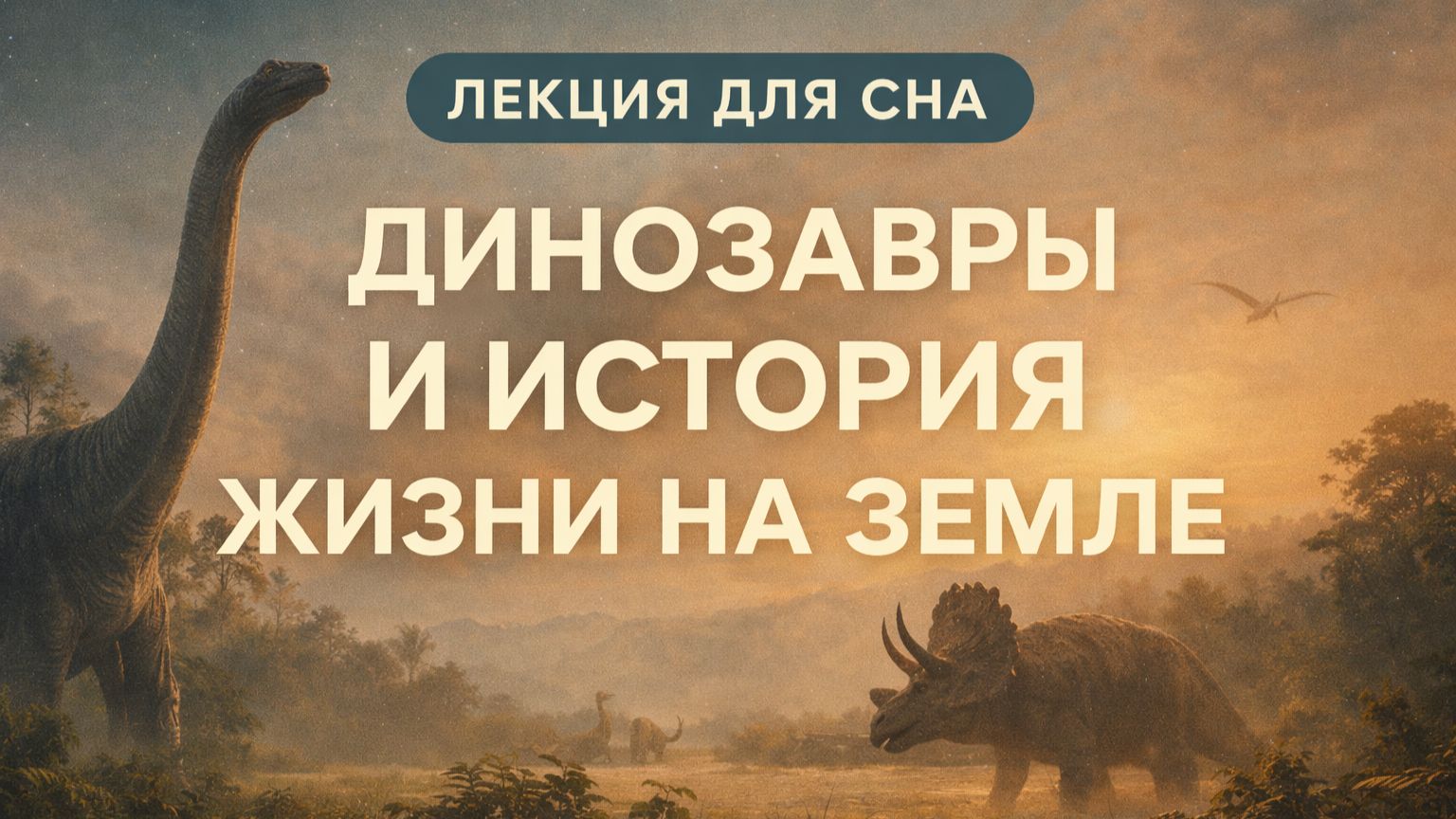 Лекция для сна  Планета земля  Динозавры