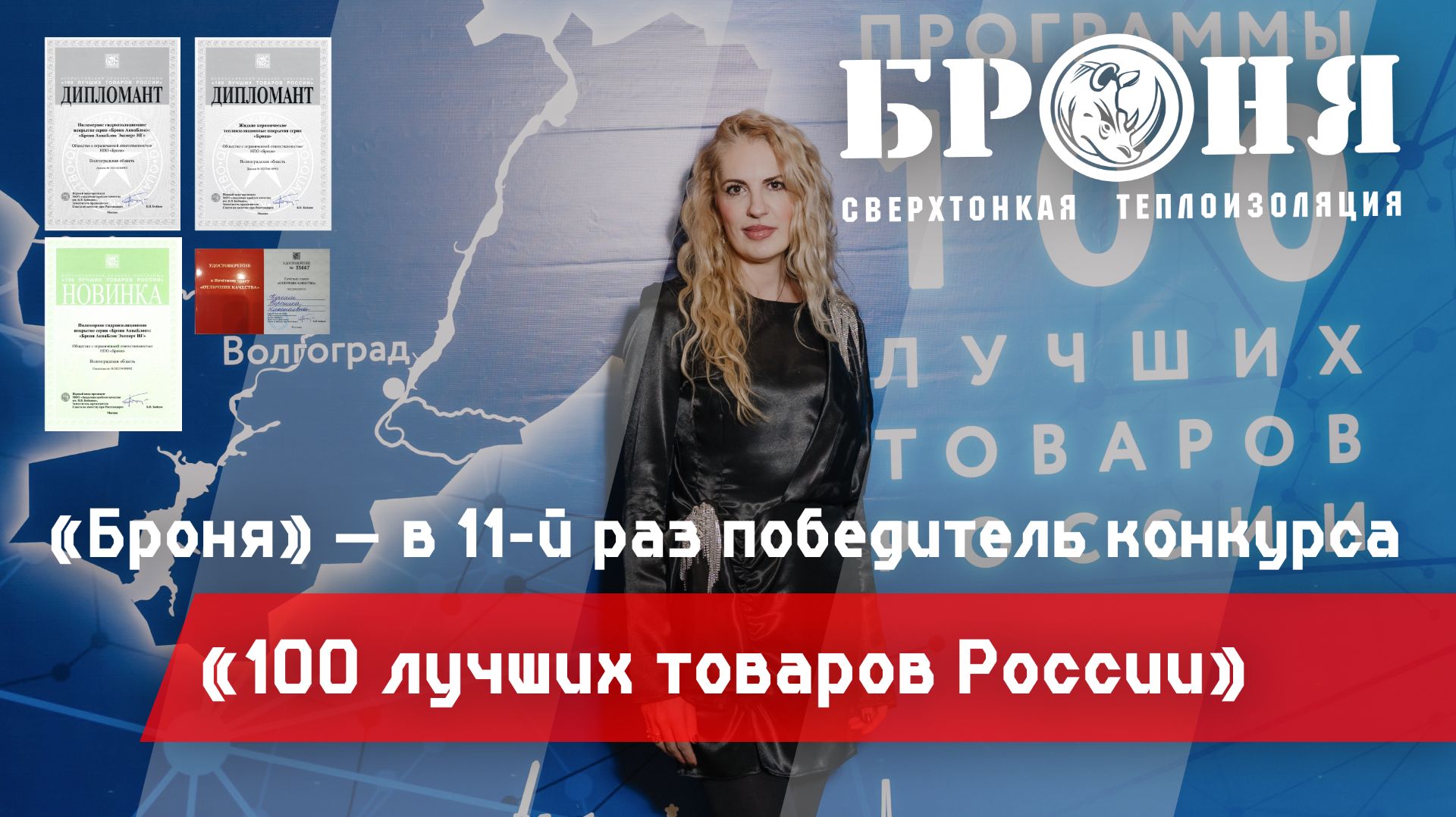 «Броня» — победитель конкурса «100 лучших товаров России» в 11-й раз! смотреть онлайн